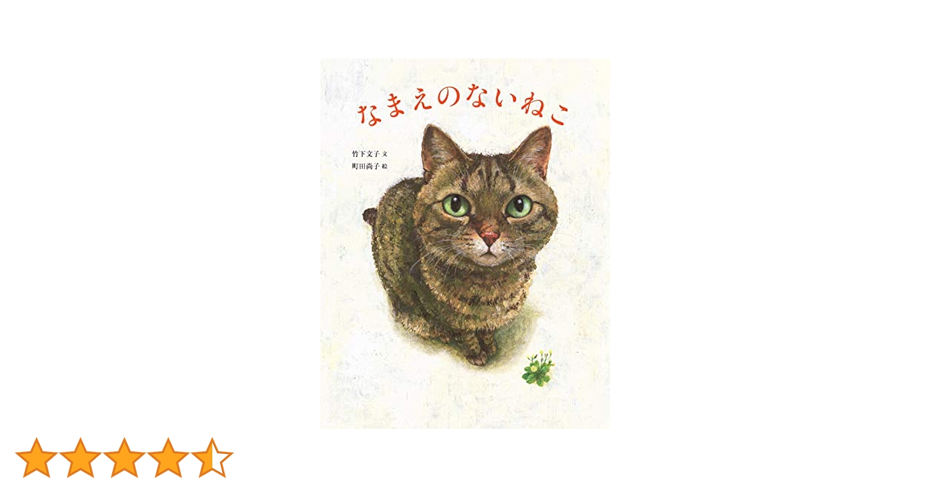 なまえのないネコページです。 なまえのないねこ - 子どもの本の小峰書店